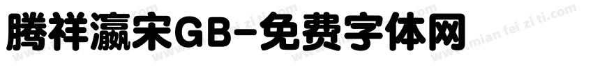 腾祥瀛宋GB字体转换
