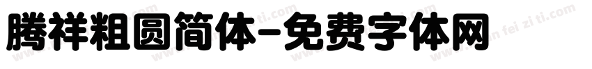 腾祥粗圆简体字体转换