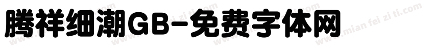 腾祥细潮GB字体转换