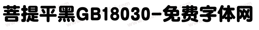 菩提平黑GB18030字体转换