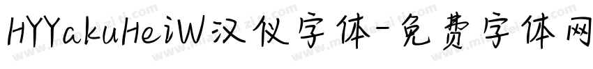 HYYaKuHeiW汉仪字体字体转换