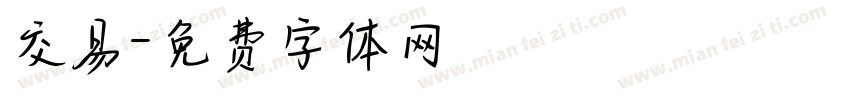 交易字体转换