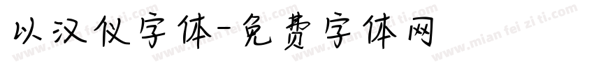 以汉仪字体字体转换