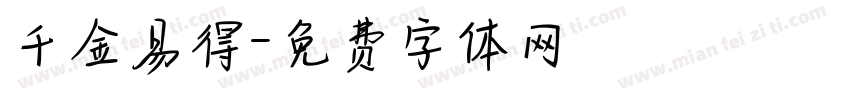 千金易得字体转换