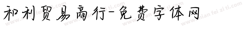 和利贸易商行字体转换