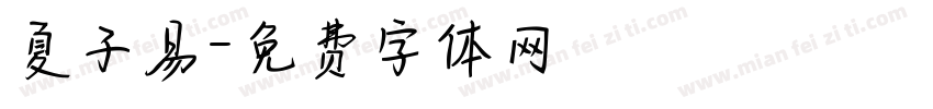 夏子易字体转换