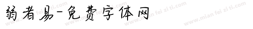 弱者易字体转换