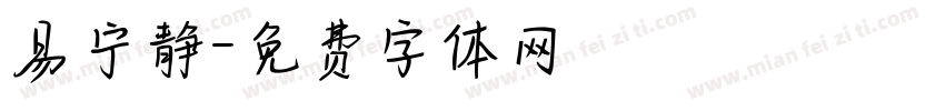 易宁静字体转换