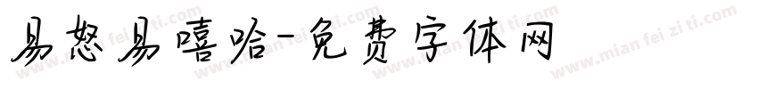 易怒易嘻哈字体转换