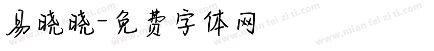 易晓晓字体转换