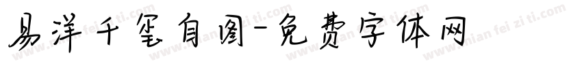 易洋千玺自图字体转换