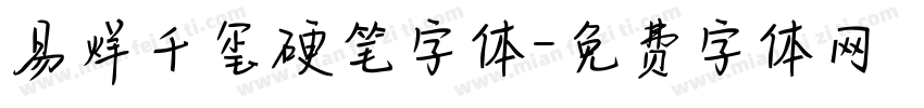 易烊千玺硬笔字体字体转换