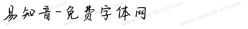 易知音字体转换