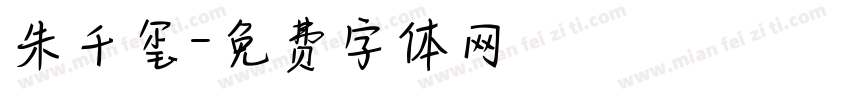 朱千玺字体转换