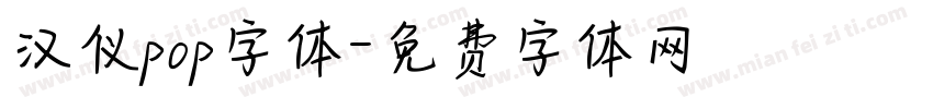 汉仪pop字体字体转换