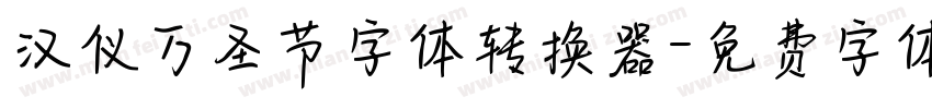 汉仪万圣节字体转换器字体转换