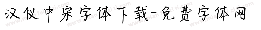 汉仪中宋字体下载字体转换
