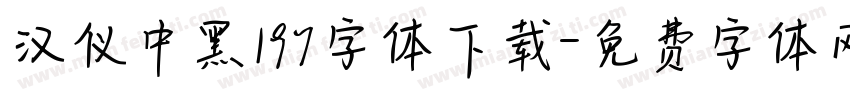 汉仪中黑197字体下载字体转换