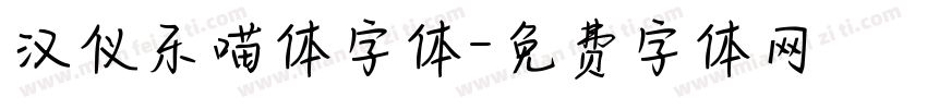 汉仪乐喵体字体字体转换