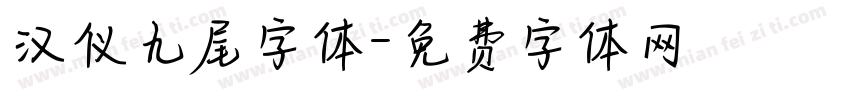 汉仪九尾字体字体转换