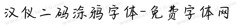 汉仪二码涂鸦字体字体转换