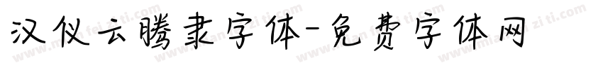 汉仪云腾隶字体字体转换