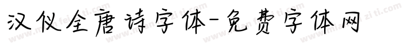 汉仪全唐诗字体字体转换