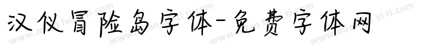 汉仪冒险岛字体字体转换