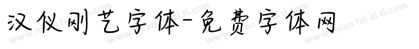 汉仪刚艺字体字体转换