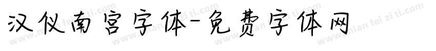 汉仪南宫字体字体转换