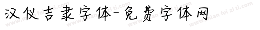 汉仪吉隶字体字体转换