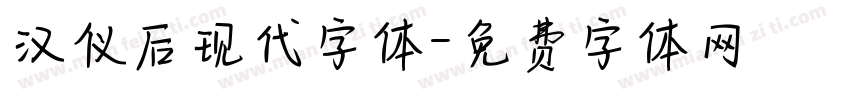 汉仪后现代字体字体转换