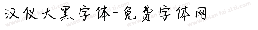汉仪大黑字体字体转换