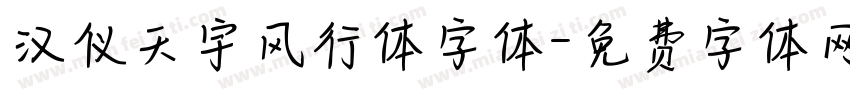 汉仪天宇风行体字体字体转换