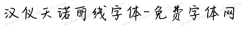 汉仪天诺丽线字体字体转换