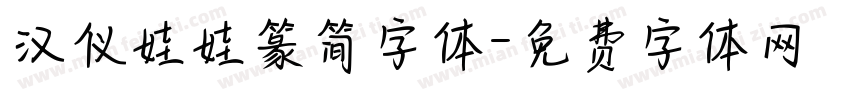 汉仪娃娃篆简字体字体转换