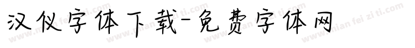 汉仪字体下载字体转换
