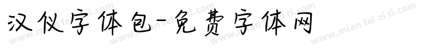 汉仪字体包字体转换