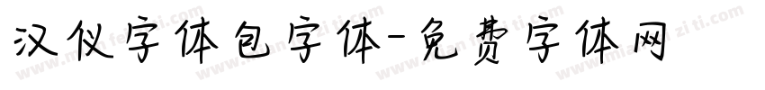 汉仪字体包字体字体转换