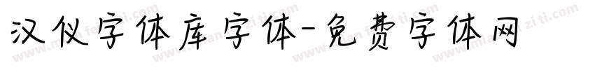 汉仪字体库字体字体转换