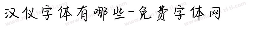 汉仪字体有哪些字体转换