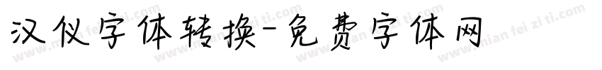 汉仪字体转换字体转换