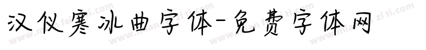 汉仪寒冰曲字体字体转换