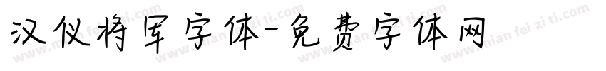 汉仪将军字体字体转换