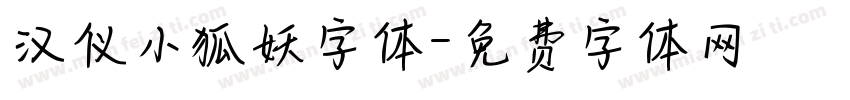 汉仪小狐妖字体字体转换