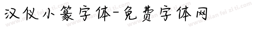 汉仪小篆字体字体转换