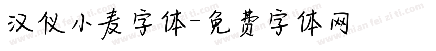 汉仪小麦字体字体转换