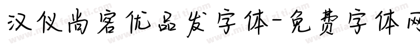 汉仪尚客优品发字体字体转换