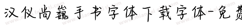 汉仪尚巍手书字体下载字体字体转换