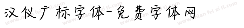 汉仪广标字体字体转换
